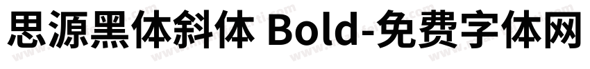 思源黑体斜体 Bold字体转换